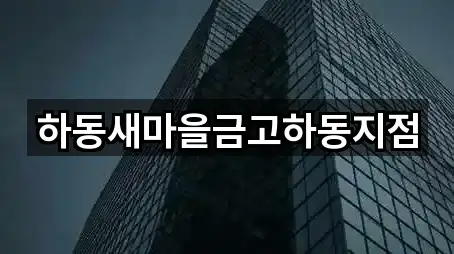 하동새마을금고하동지점