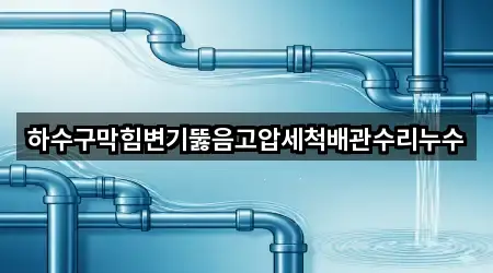 경기도 서탄면 변기뚫음 (3곳) 위치 안내