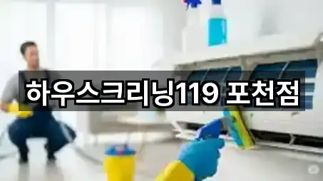 하우스크리닝119 포천점