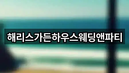 해리스가든하우스웨딩앤파티