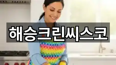 해승크린씨스코