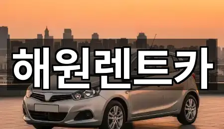 해원렌트카
