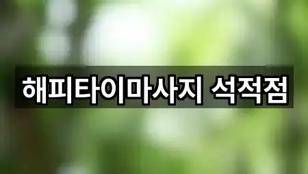 해피타이마사지 석적점