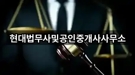 현대법무사및공인중개사사무소