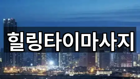 힐링타이마사지