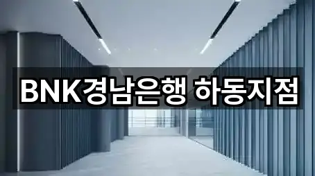 BNK경남은행 하동지점