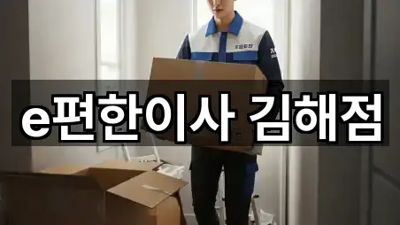 e편한이사 김해점