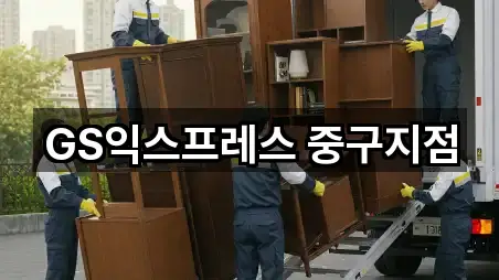 GS익스프레스 중구지점