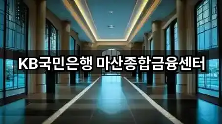 KB국민은행 마산종합금융센터