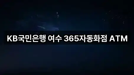 KB국민은행 여수 365자동화점 ATM