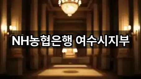 NH농협은행 여수시지부