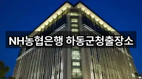 NH농협은행 하동군청출장소