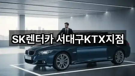 SK렌터카 서대구KTX지점