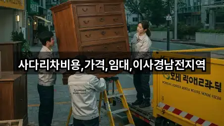 사다리차비용,가격,임대,이사경남전지역