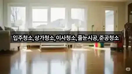 인천 중구 송월동3가 청소업체 5곳 지도 체크