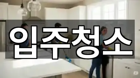 송악면 입주청소 5곳 오시는 길 모음