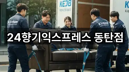 24향기익스프레스 동탄점