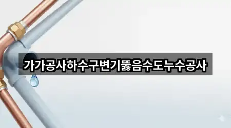 가가공사하수구변기뚫음수도누수공사