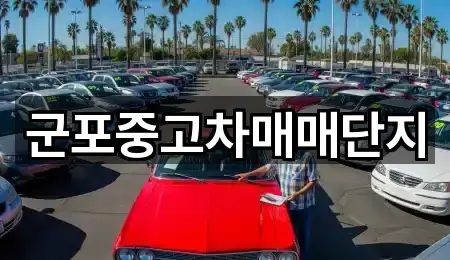 군포중고차매매단지