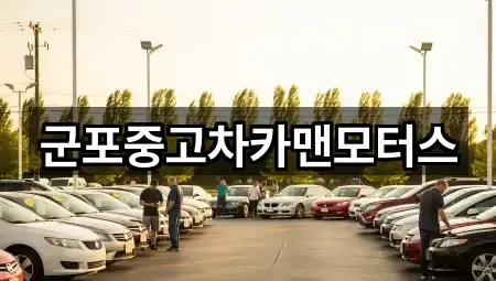 군포중고차카맨모터스
