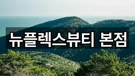 뉴플렉스뷰티 본점