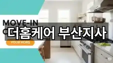 부산광역시 당리동 청소업체 5곳 위치 이동