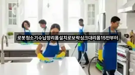 로봇청소기수납장리폼설치로보락싱크대리폼15만부터