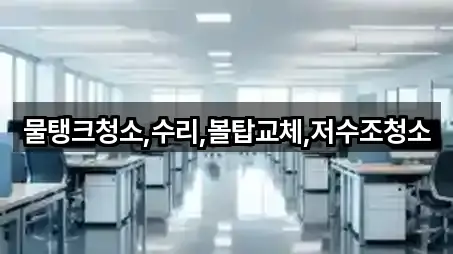 경북 영천시 녹전동 청소업체 연락 가능 4곳