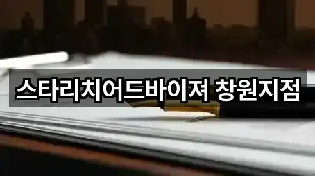 스타리치어드바이져 창원지점