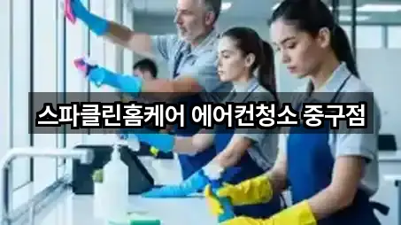 스파클린홈케어 에어컨청소 중구점