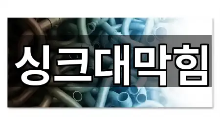 경기 둔전동 싱크대막힘 지도/주소 4건