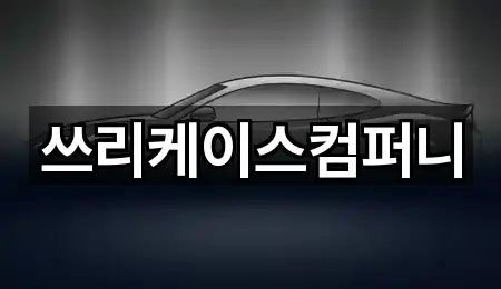 쓰리케이스컴퍼니