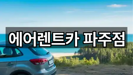 에어렌트카 파주점