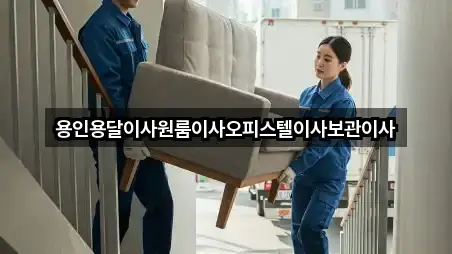 용인용달이사원룸이사오피스텔이사보관이사