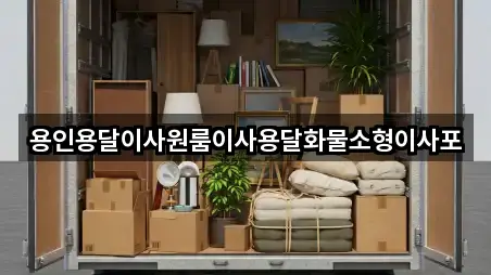 용인용달이사원룸이사용달화물소형이사포