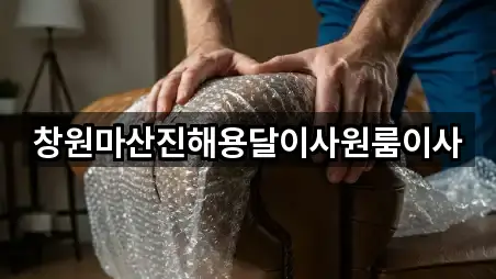 창원마산진해용달이사원룸이사