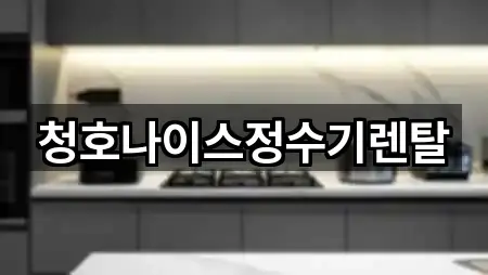 연락 가능한 경상남도 마산합포구 정수기렌탈 4곳