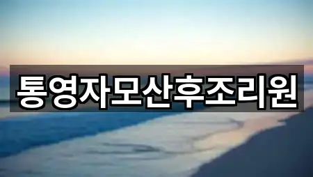 경남 통영시 평림동 산후조리원 1곳 위치 총망라