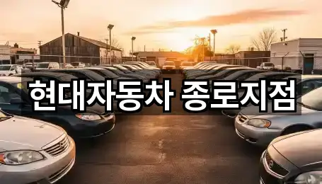 현대자동차 종로지점