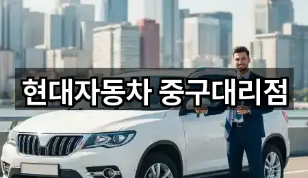 현대자동차 중구대리점