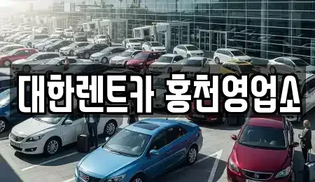 강원 홍천군 남면 렌트카 전문 대한렌트카 홍천영업소