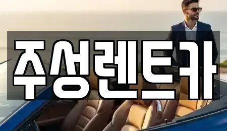 강원 홍천군 남면 렌트카 전문 주성렌트카