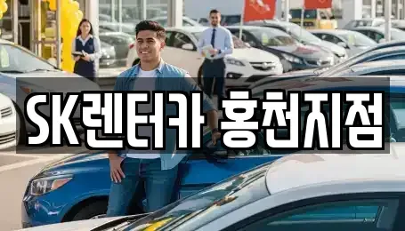 강원 홍천군 남면 장기렌트카 전문 SK렌터카 홍천지점