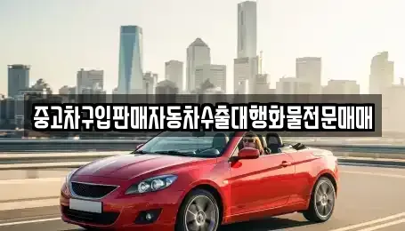 강원 홍천군 남면 중고차매매 전문 중고차구입판매자동차수출대행화물전문매매