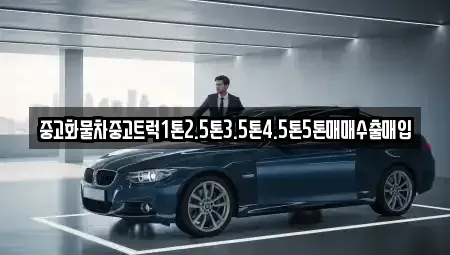 강원 홍천군 남면 중고차매매 전문 중고화물차중고트럭1톤2.5톤3.5톤4.5톤5톤매매수출매입