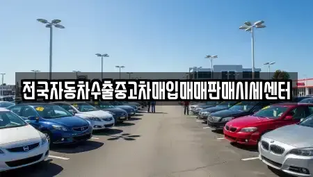 강원 홍천군 남면 중고차매입 전문 전국자동차수출중고차매입매매판매시세센터