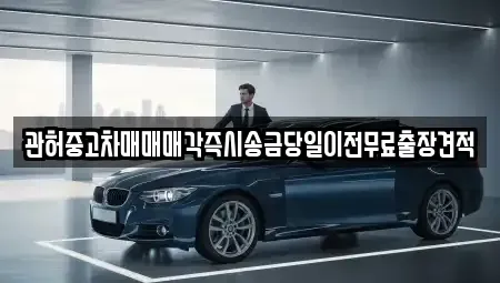 강원특별자치도 강릉시 구정면 장기렌트카,중고차,렌트카,단기렌트카,중고차매입,중고차매매