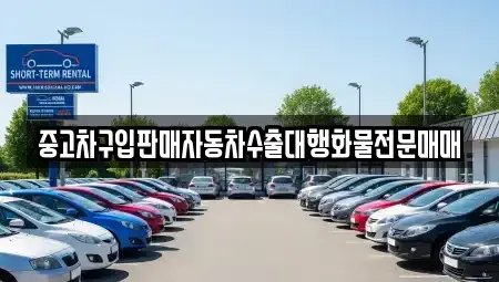 강원특별자치도 양양군 양양읍 중고차 전문 중고차구입판매자동차수출대행화물전문매매