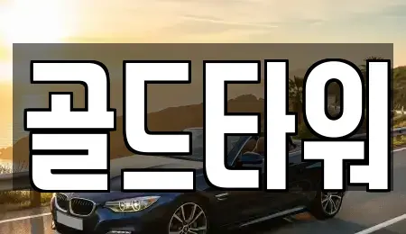 경기 고양시 일산동구 중산동 렌트카 전문 골드타워