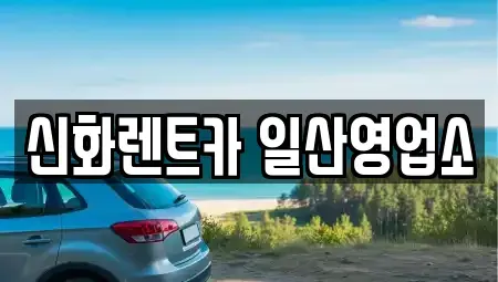 경기 고양시 일산서구 일산동 장기렌트카 전문 신화렌트카 일산영업소